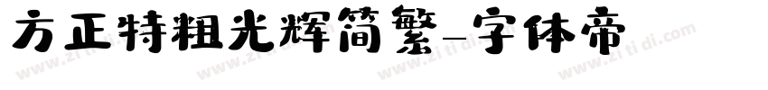 方正特粗光辉 简繁字体转换
